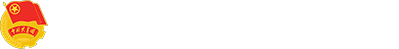 共青团英国上市公司官网365委员会